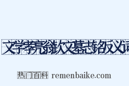 文学孝亮翁钦文墓志铭反义词是什么意思的图片